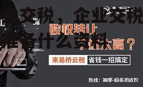 企业交税，企业交税需要准备什么资料