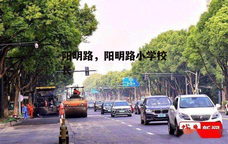 阳明路，阳明路小学校长