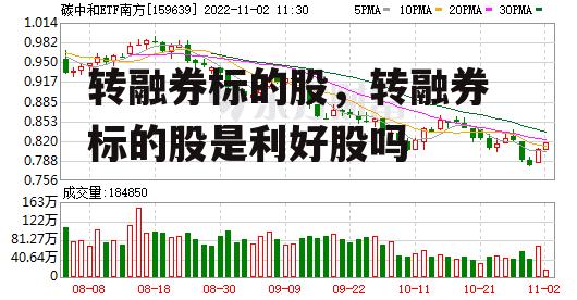 转融券标的股，转融券标的股是利好股吗