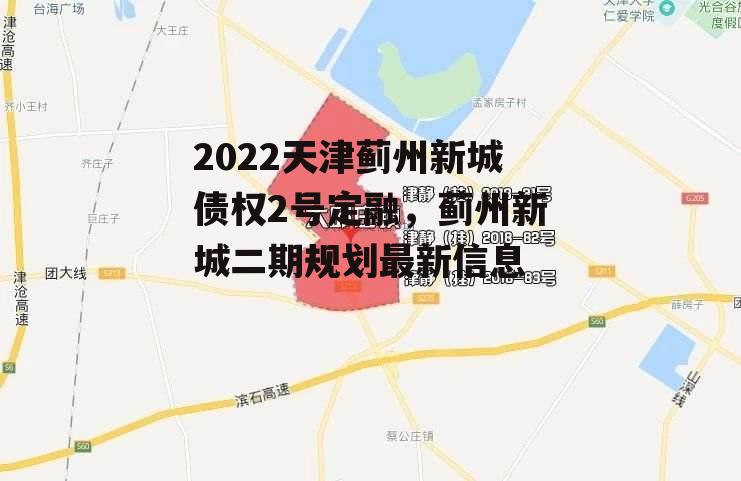 2022天津蓟州新城债权2号定融，蓟州新城二期规划最新信息