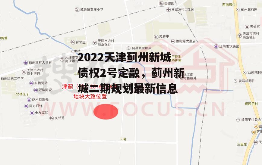 2022天津蓟州新城债权2号定融，蓟州新城二期规划最新信息