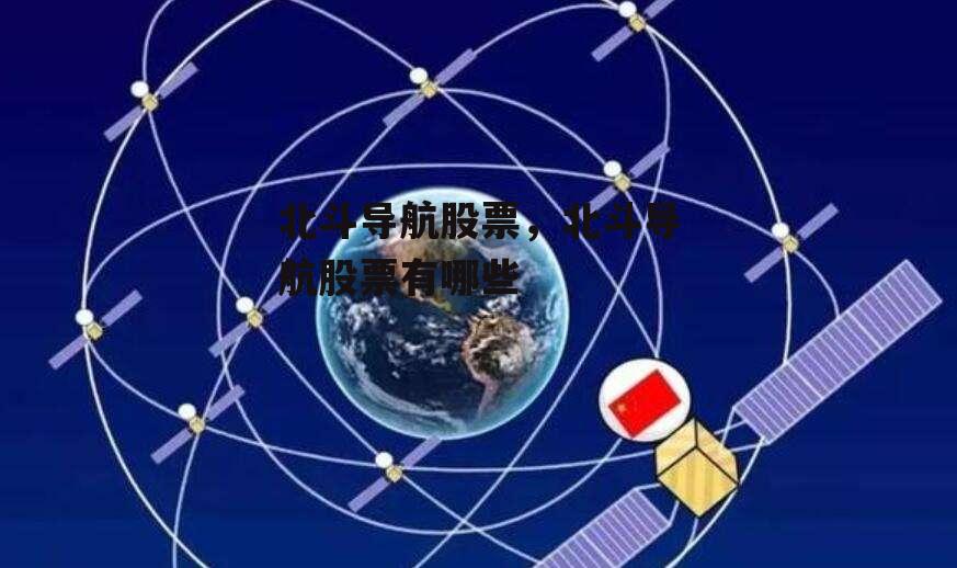 北斗导航股票，北斗导航股票有哪些