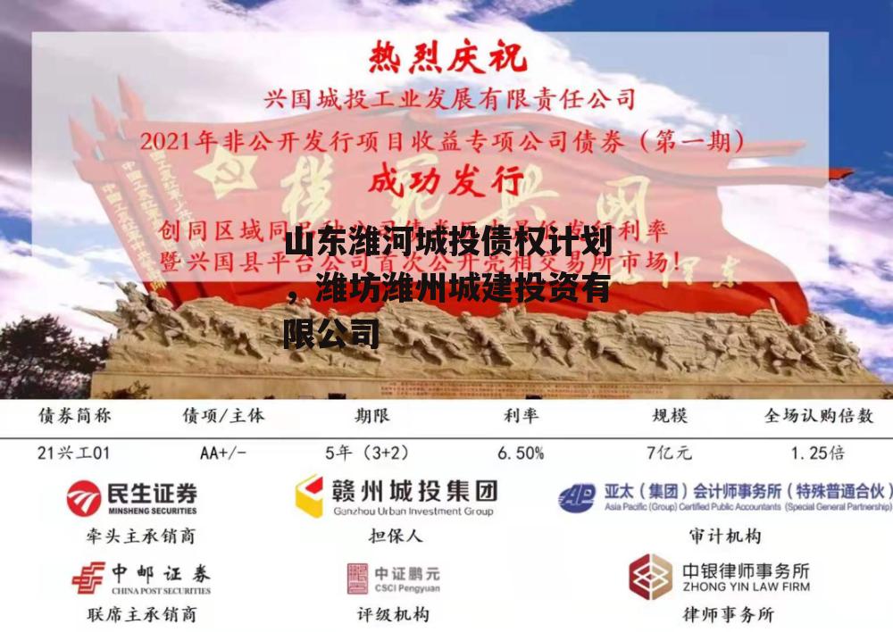 山东潍河城投债权计划，潍坊潍州城建投资有限公司