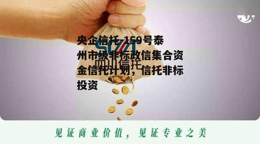 央企信托-159号泰州市级非标政信集合资金信托计划，信托非标投资