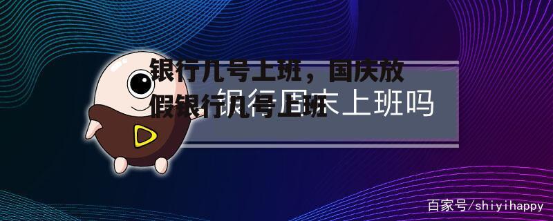 银行几号上班，国庆放假银行几号上班