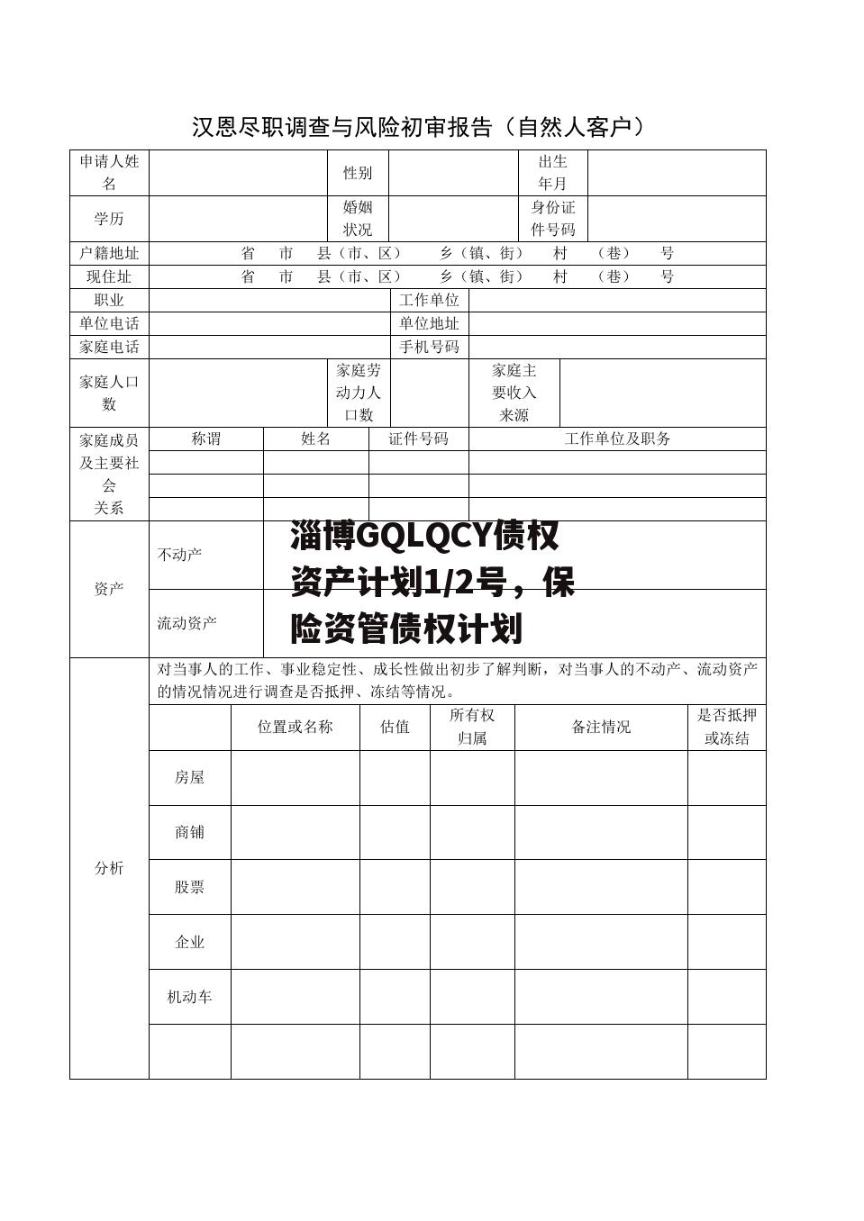 淄博GQLQCY债权资产计划1/2号，保险资管债权计划