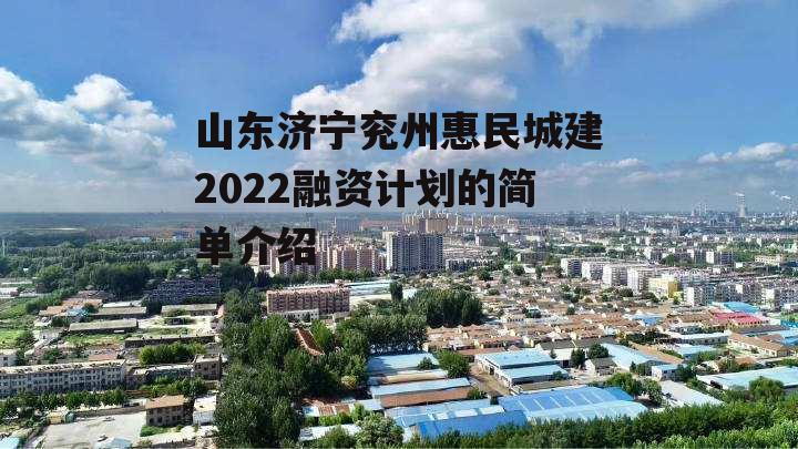 山东济宁兖州惠民城建2022融资计划的简单介绍