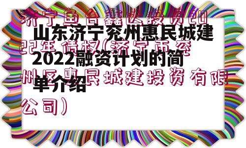 山东济宁兖州惠民城建2022融资计划的简单介绍