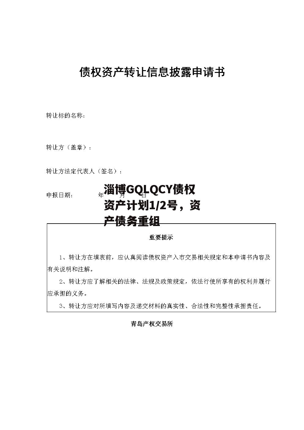 淄博GQLQCY债权资产计划1/2号，资产债务重组