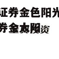 国信证券金色阳光，国信证券金太阳