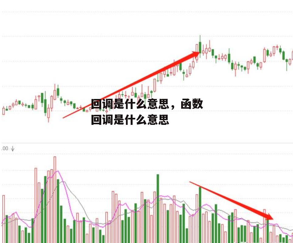 回调是什么意思，函数回调是什么意思