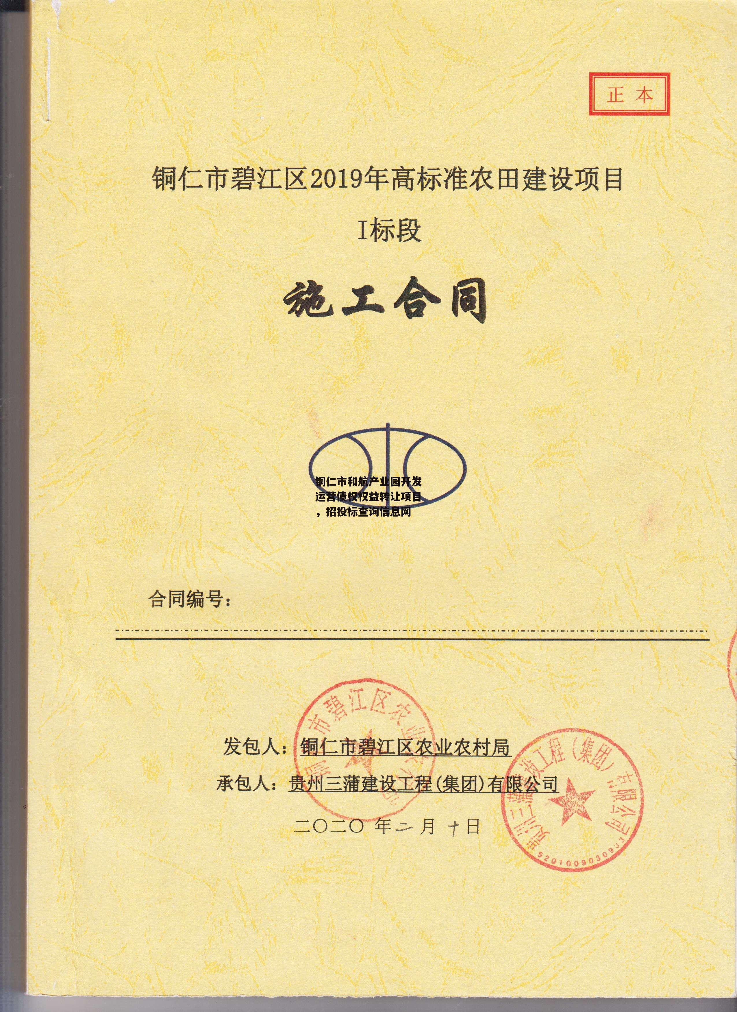 铜仁市和航产业园开发运营债权权益转让项目，招投标查询信息网