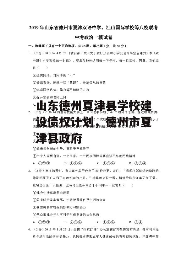 山东德州夏津县学校建设债权计划，德州市夏津县政府