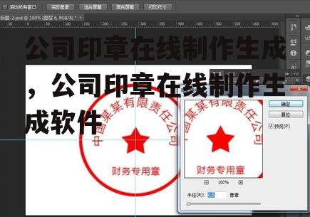 公司印章在线制作生成，公司印章在线制作生成软件