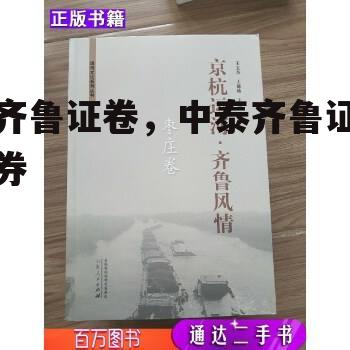 齐鲁证卷，中泰齐鲁证券