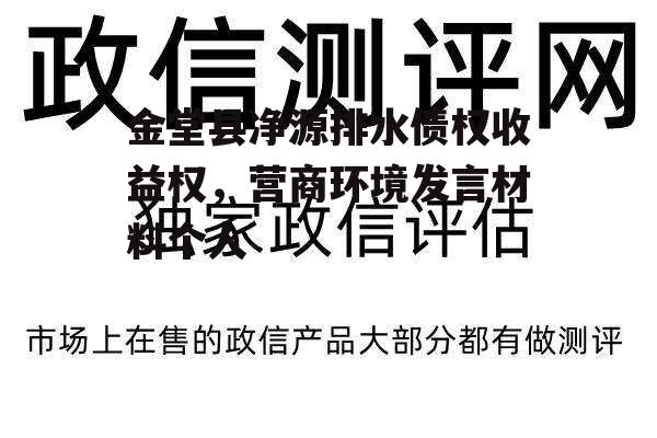 金堂县净源排水债权收益权，营商环境发言材料个人