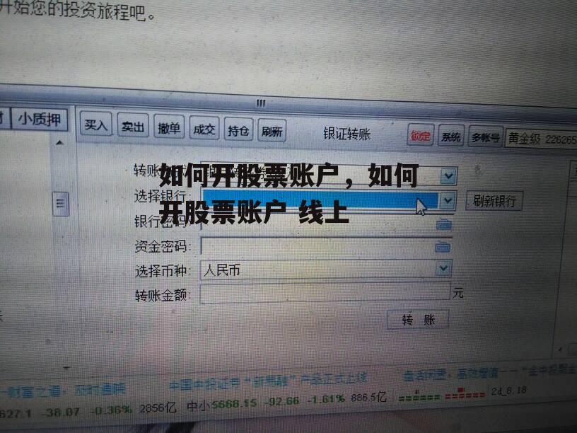 如何开股票账户，如何开股票账户 线上