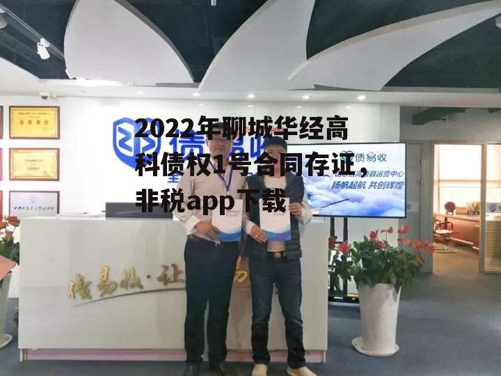 2022年聊城华经高科债权1号合同存证，非税app下载