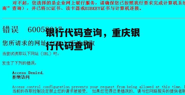 银行代码查询，重庆银行代码查询