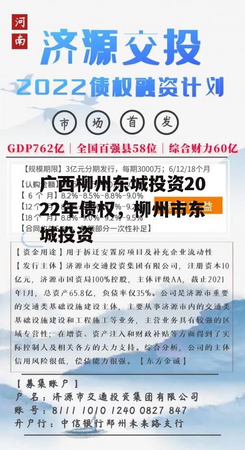 广西柳州东城投资2022年债权，柳州市东城投资