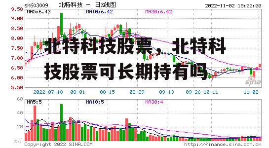 北特科技股票，北特科技股票可长期持有吗