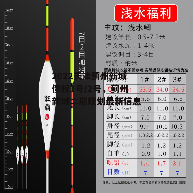 2022天津蓟州新城债权1号/2号，蓟州新城二期规划最新信息