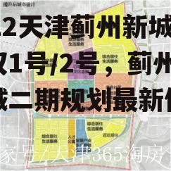 2022天津蓟州新城债权1号/2号，蓟州新城二期规划最新信息