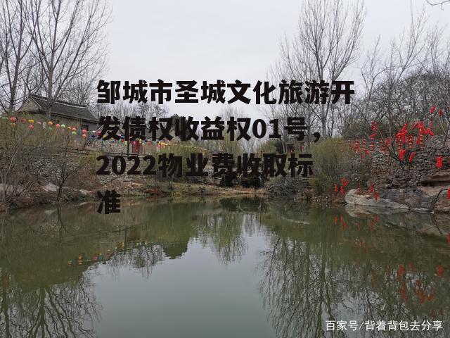 邹城市圣城文化旅游开发债权收益权01号，2022物业费收取标准