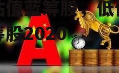 低估值蓝筹股，低估值蓝筹股2020