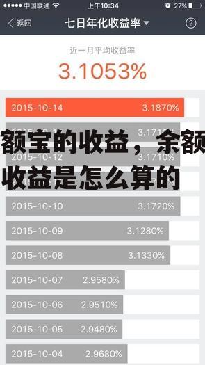 余额宝的收益，余额宝的收益是怎么算的