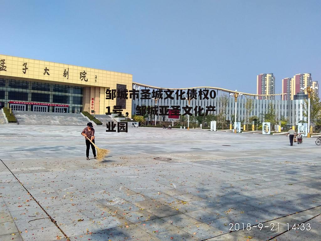 邹城市圣城文化债权01号，邹城亚圣文化产业园