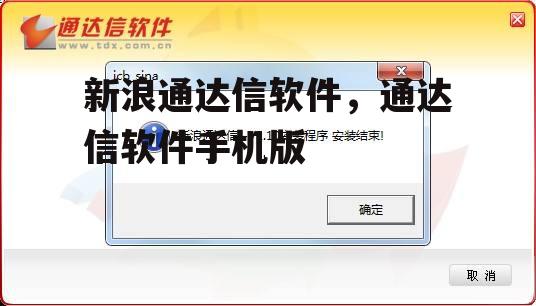 新浪通达信软件，通达信软件手机版