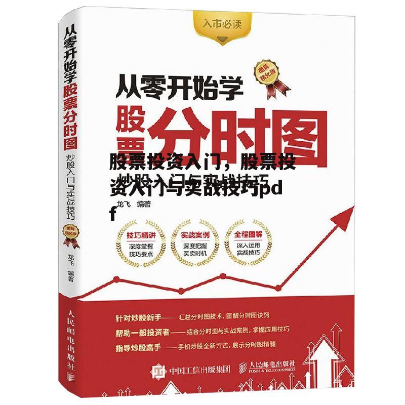 股票投资入门，股票投资入门与实战技巧pdf