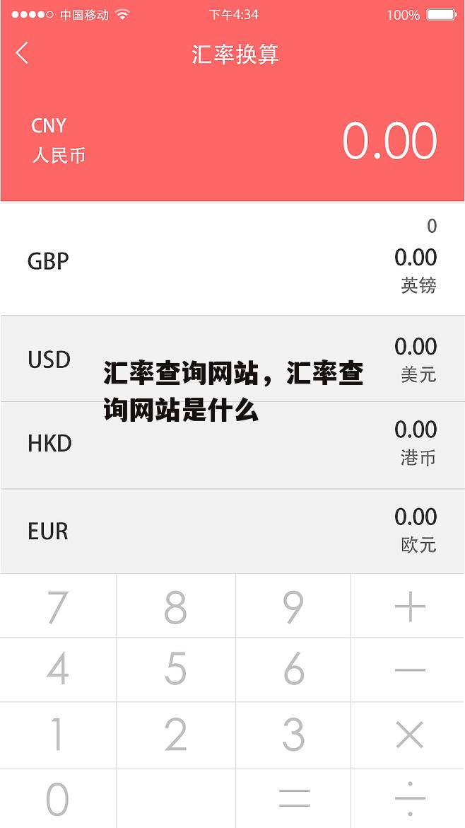 汇率查询网站，汇率查询网站是什么