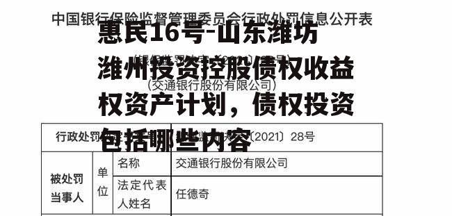 惠民16号-山东潍坊潍州投资控股债权收益权资产计划，债权投资包括哪些内容