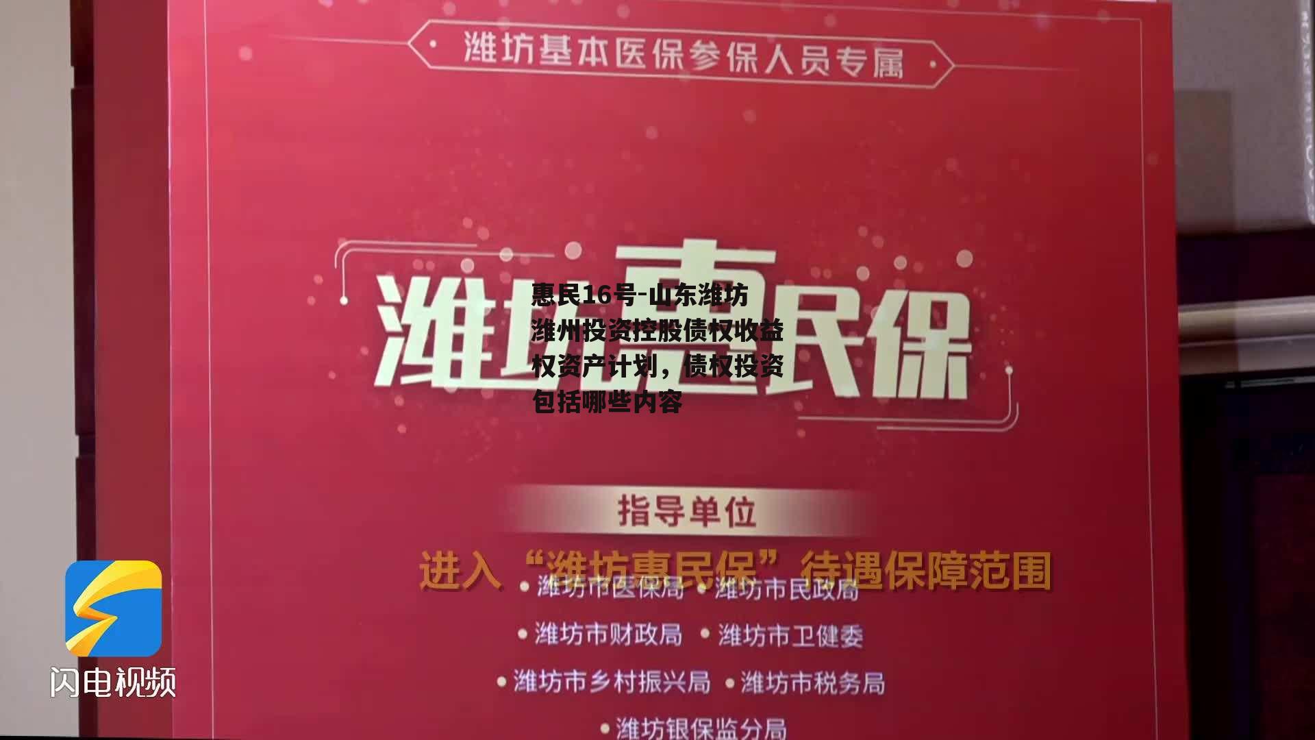 惠民16号-山东潍坊潍州投资控股债权收益权资产计划，债权投资包括哪些内容