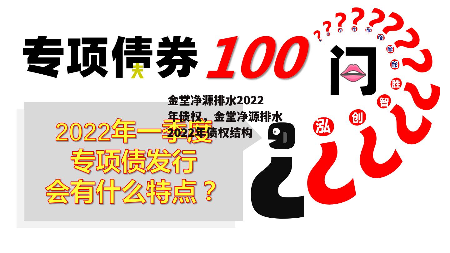 金堂净源排水2022年债权，金堂净源排水2022年债权结构