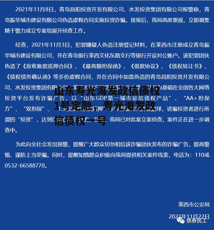 山东寿光海发政信债权1号定融，寿光海发政信债权一号