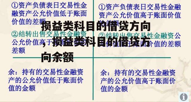 损益类科目的借贷方向，损益类科目的借贷方向余额