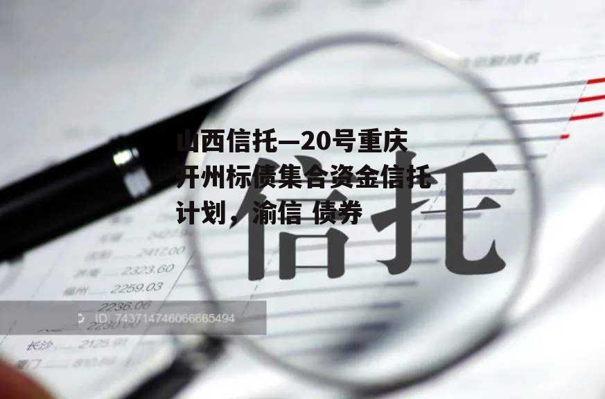 山西信托—20号重庆开州标债集合资金信托计划，渝信 债券