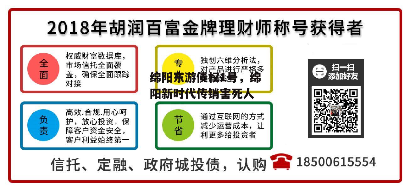 绵阳东游债权1号，绵阳新时代传销害死人