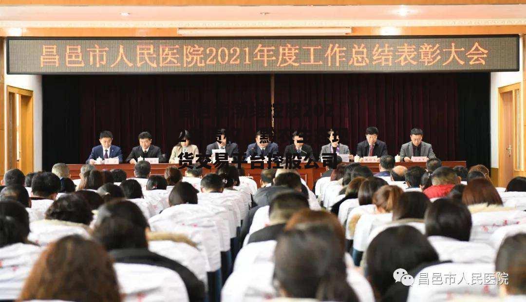 昌邑市渤维控股2022年债权，黔农生态现货交易平台控股公司