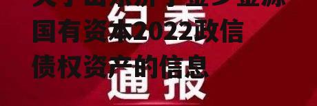 关于山东济宁金乡金源国有资本2022政信债权资产的信息