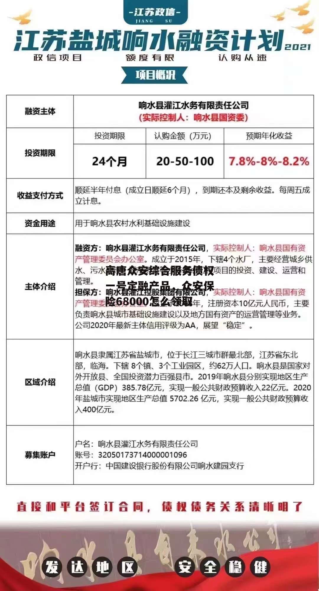 高唐众安综合服务债权一号定融产品，众安保险68000怎么领取