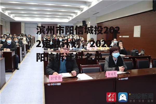 滨州市阳信城投2022定融计划，2022阳信拆迁村名单