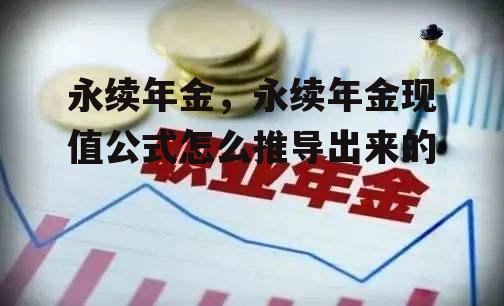 永续年金，永续年金现值公式怎么推导出来的