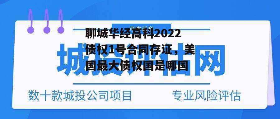 聊城华经高科2022债权1号合同存证，美国最大债权国是哪国