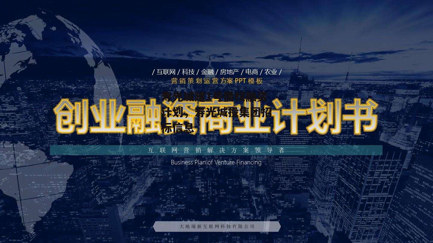 寿光城建1号债权融资计划，寿光城投集团招标信息