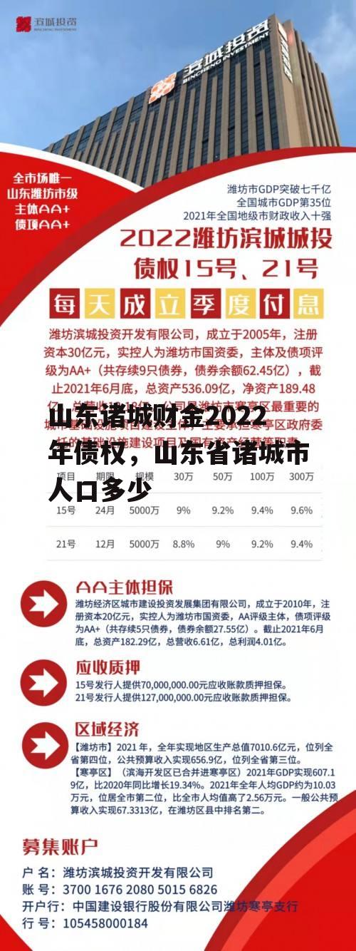 山东诸城财金2022年债权，山东省诸城市人口多少