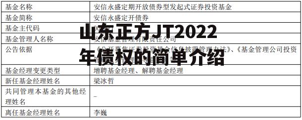 山东正方JT2022年债权的简单介绍